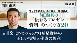 【アペンディックス】補足資料の正しい役割と作成の極意