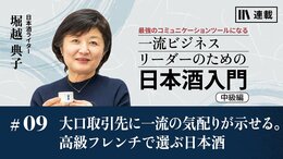大口取引先に｢一流の気くばり｣が示せる｡高級フレンチで選ぶ日本酒