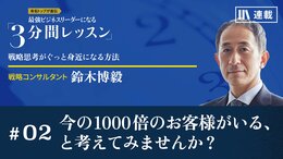 今の1000倍のお客様がいる、と考えてみませんか？