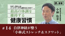 自律神経が整う「小林式ストレッチ＆スクワット」