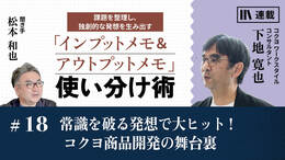 常識を破る発想で大ヒット！ コクヨ商品開発の舞台裏