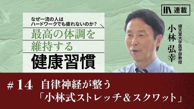 自律神経が整う「小林式ストレッチ＆スクワット」｜一流の人の