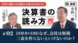 【決算書の目的】なぜ、会社は財務三表を作らないといけないのか？
