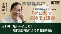 迷いが消える！　選択肢評価による情報整理術