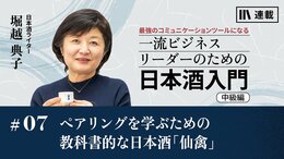 日本酒のペアリングを学ぶための教科書的な日本酒｢仙禽｣