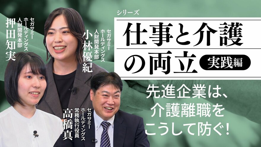 先進企業は、介護離職をこうして防ぐ！