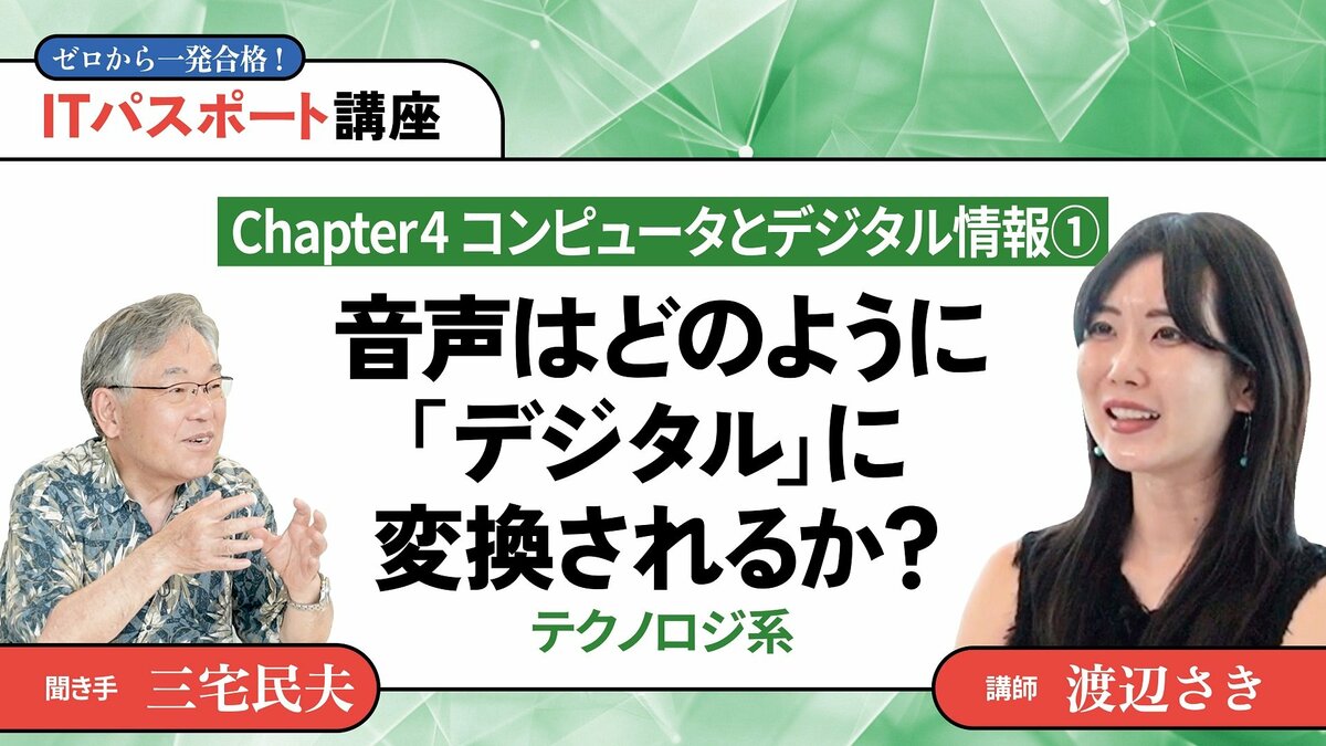 Chapter4】コンピュータとデジタル情報1音声はどのように「デジタル」に変換されるか？｜◎テクノロジ系｜PRESIDENT Online  ACADEMY（プレジデントオンラインアカデミー）