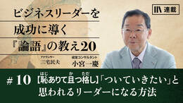 【恥ありて且つ格し】「ついていきたい」と思われるリーダーになる方法