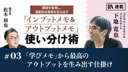 「学びメモ」から最高のアウトプットを生み出す仕掛け