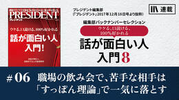 職場の飲み会で、苦手な相手は「すっぽん理論」で一気に落とす