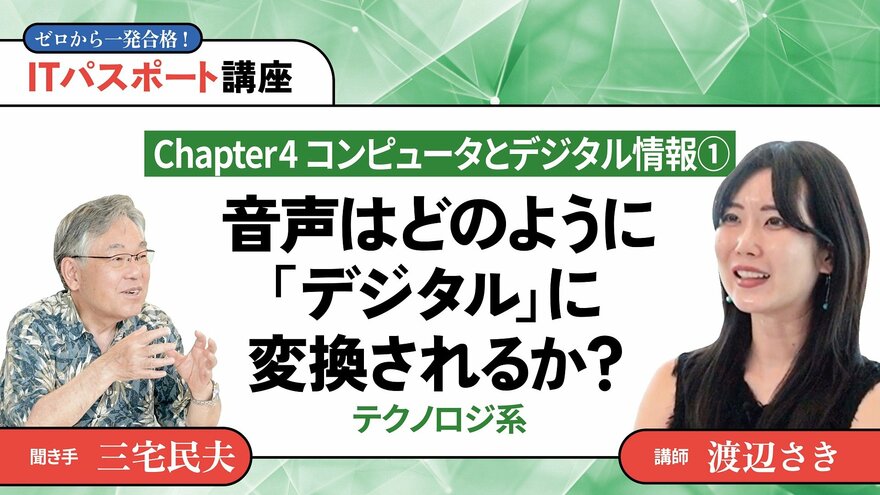 <small>【Chapter4】コンピュータとデジタル情報1</small><br />音声はどのように「デジタル」に変換されるか？