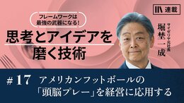 アメリカンフットボールの「頭脳プレー」を経営に応用する