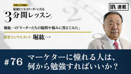 マーケターに憧れる人は、何から勉強すればいいか？
