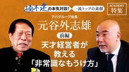 アパグループ会長　元谷外志雄＜前編＞<br />「天才経営者が教える「非常識なもうけ方」」