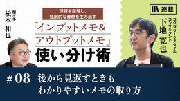 後から見返すときもわかりやすいメモの取り方