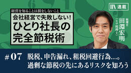 脱税、申告漏れ、租税回避行為…。過剰な節税の先にあるリスクを知る