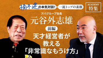 アパグループ会長　元谷外志雄＜前編＞<br />「天才経営者が教える「非常識なもうけ方」」