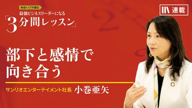 部下と感情で向き合う