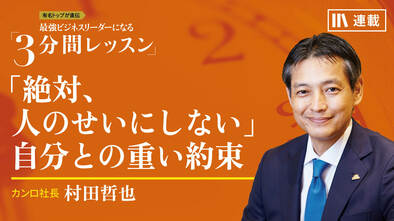 「絶対、人のせいにしない」自分との重い約束