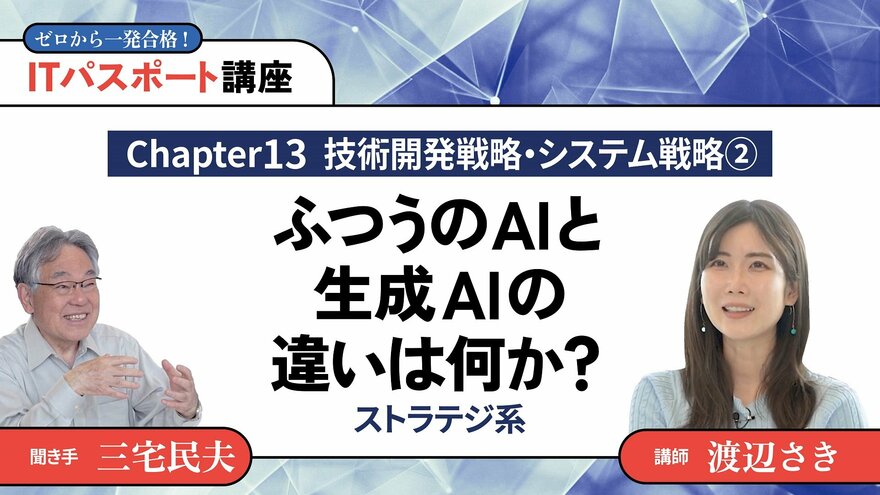 <small>【Chapter13】技術開発戦略・システム戦略2</small><br />ふつうのAIと生成AIの違いは何か？