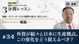 外資が続々と日本に生産拠点。この変化をどう捉えるべき？