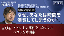 ややこしい案件をこなすのにベストな時間帯