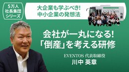 【5万人社長集団シリーズ】会社が一丸になる！「倒産」を考える研修（ワークショップ練習帖付き）