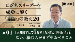 【人知らずして慍みず】なぜか評価されない…悩む人がまずやるべきこと