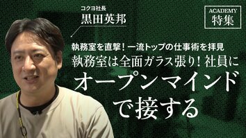 コクヨ社長 黒田英邦<br />「執務室は全面ガラス張り！ 社員にオープンマインドで接する」