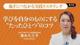 学びを自分のものにする“たったひとつ”のコツ