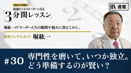 専門性を磨いて、いつか独立。どう準備するのが賢い？