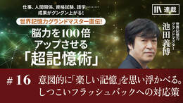 意図的に「楽しい記憶」を思い浮かべる。しつこいフラッシュバックへの対応策