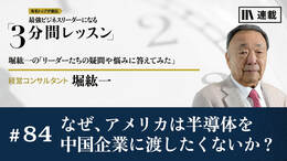 なぜ、アメリカは半導体を中国企業に渡したくないか？