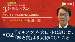 『マルエフ』を大ヒットに導いた、『味と質』より大切にしたこと
