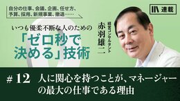 人に関心を持つことが、マネージャーの最大の仕事である理由