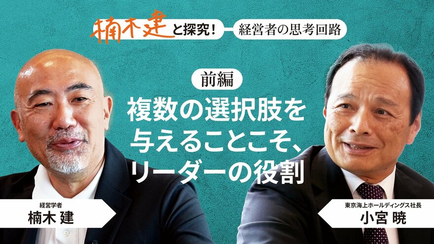 「距離を感じさせない人」東京海上ホールディングス社長・小宮 暁＜前編＞