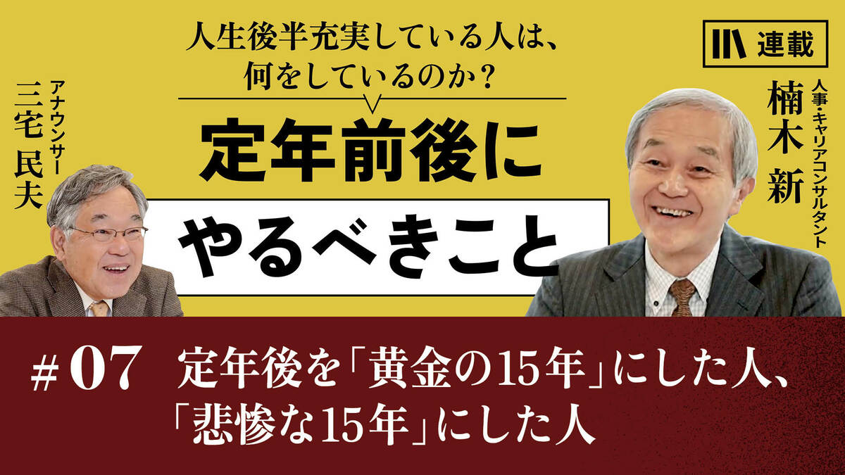 定年後を「黄金の15年」にした人、「悲惨な15年」にした人｜定年前に