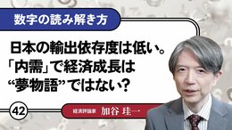 日本の輸出依存度は低い。「内需」で経済成長は“夢物語”ではない？