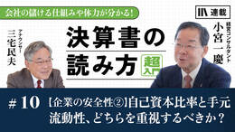 【企業の安全性②】自己資本比率と手元流動性、どちらを重視するべきか？
