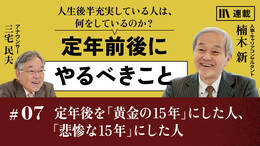 定年後を「黄金の15年」にした人、「悲惨な15年」にした人
