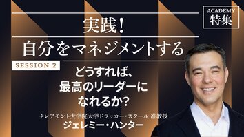 どうすれば、最高のリーダーになれるか？
