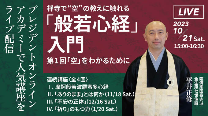 このイベントは終了しました】禅寺で“空”の教えに触れる「般若心経