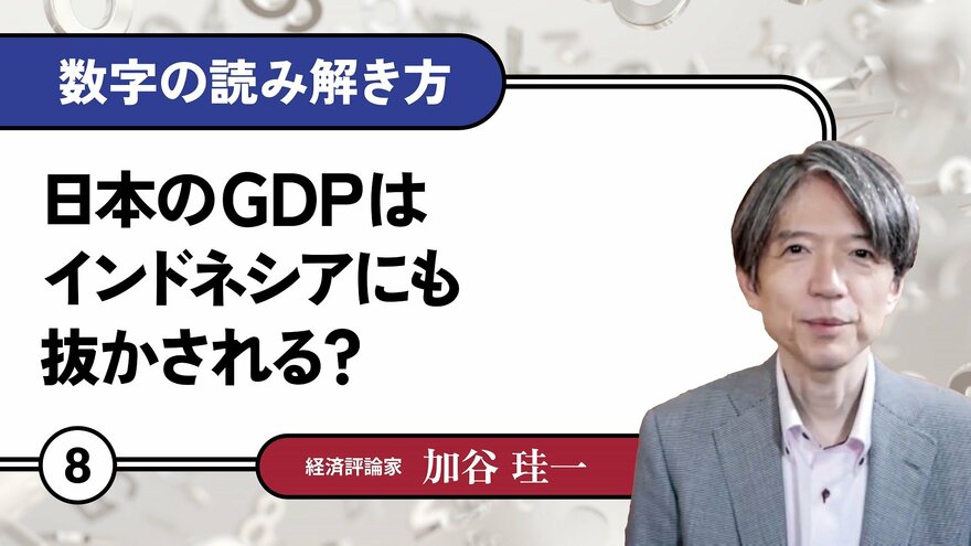 日本のGDPはインドネシアにも抜かされる？