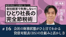 会社の財務状態がひと目でわかる貸借対照表（BS）の仕組みと活かし方