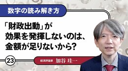 「財政出動」が効果を発揮しないのは、金額が足りないから?