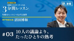 10人の議論より、たったひとりの熟考