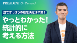 やっとわかった！統計的に考える方法