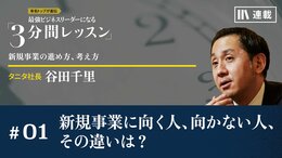 新規事業に向く人、向かない人、その違いは？