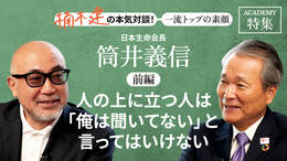 日本生命会長 筒井義信<前編>「人の上に立つ人は「俺は聞いてない」と言ってはいけない」