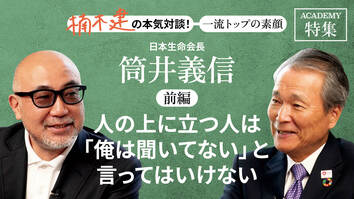 日本生命会長　筒井義信＜前編＞「人の上に立つ人は「俺は聞いてない」と言ってはいけない」